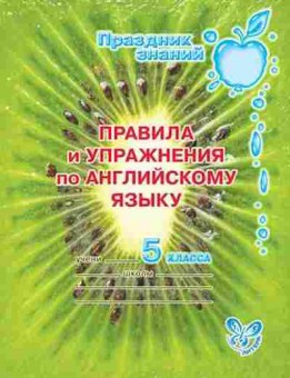 Книга Правила и упр.по англ.яз. 5кл. Илюшкина А.В., б-3082, Баград.рф